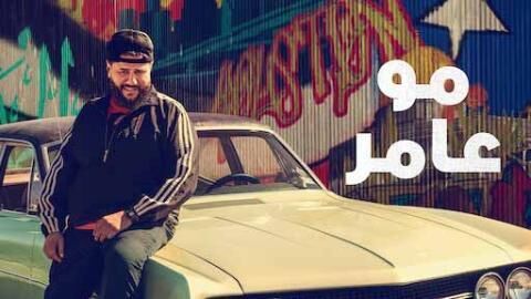مسلسل مو عامر الحلقة 7 السابعة مدبلجة
