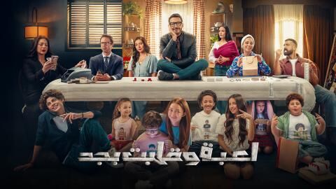 مسلسل لعبة وقلبت بجد الحلقة 26 السادسة والعشرون