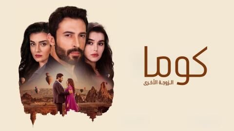 مسلسل كوما - الزوجة الاخرى الحلقة 100 والاخيرة مدبلجة