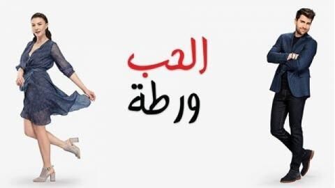 الحب ورطة الحلقة 128 مدبلج HD