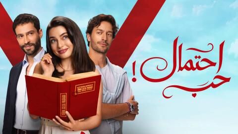 مسلسل احتمال حب الحلقة 65 الخامسة والستون مدبلج