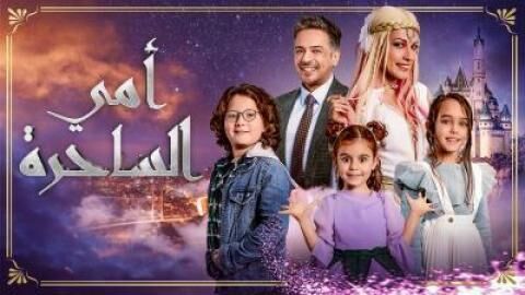 مسلسل امي الساحرة الحلقة 9 التاسعة مترجمة