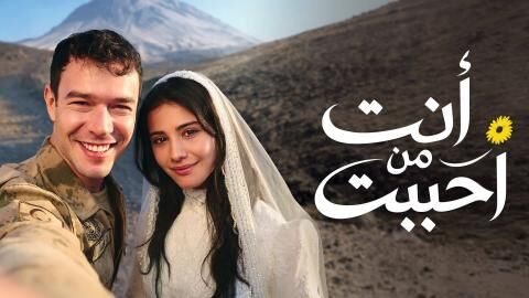 مسلسل انت من احببت الحلقة 3 الثالثة مدبلج
