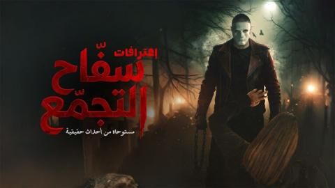 مشاهدة فيلم سفاح التجمع 2026 اون لاين