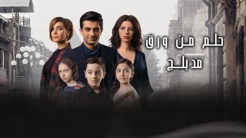 مسلسل حلم من ورق الحلقة 3 مدبلج HD